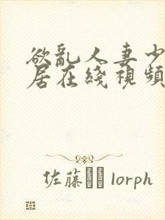 欲乱人妻少妇邻居在线视频