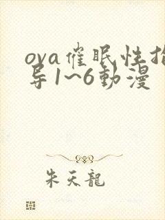 ova催眠性指导1~6动漫
