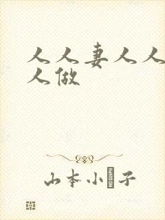 人人妻人人爱人人做