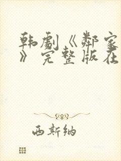 韩剧《邻家阿姨》完整版在线播放