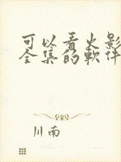 可以看火影忍者全集的软件