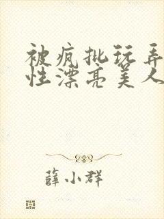 被疯批玩弄的双性漂亮美人封面