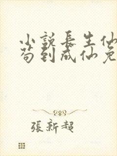 小说长生仙府,苟到成仙免费阅读23