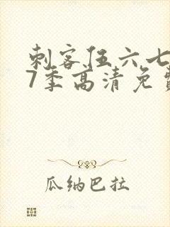 刺客伍六七第17季高清免费网站在线观看