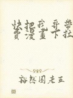 快把我哥带走免费漫画下拉式