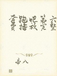 奔跑吧第六季免费播放完整版