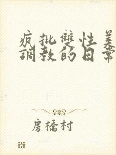 疯批双性美人被调教的日常