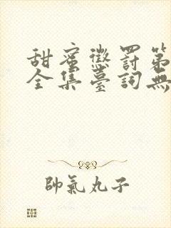 甜蜜惩罚第一季全集台词无马赛真人的封面