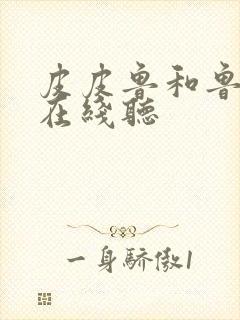 皮皮鲁和鲁西西在线听