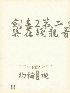 剑来2第二季5集在线观看