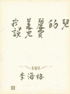 我美丽的儿媳小说免费