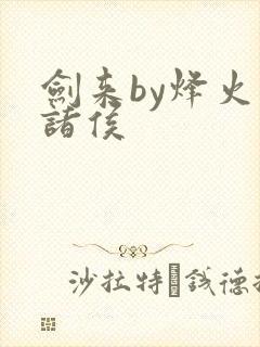 剑来by烽火戏诸侯