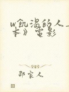 w饥渴的人妻日本》电影封面