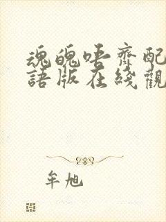 魂魄唔齐配音国语版在线观看