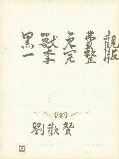 黑兽免费观看第一季完整版动漫