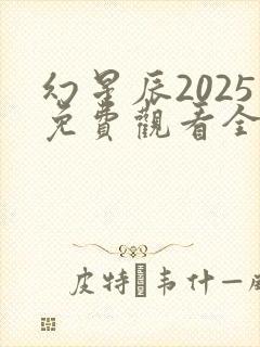 幻星辰2025免费观看全集高清