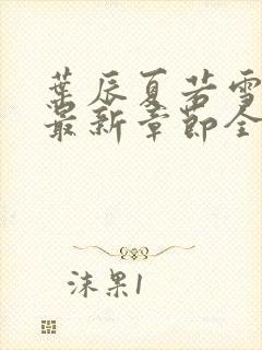 叶辰夏若雪孙怡最新章节全文免费阅读 小说