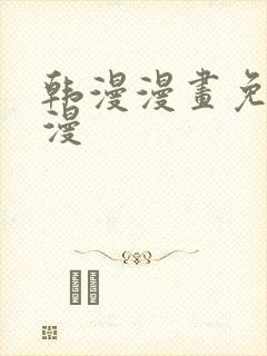 韩漫漫画免费韩漫封面