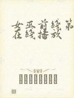 女巫前线第二季在线播放