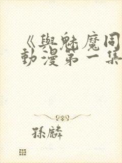 《与魅魔同居》动漫第一集观看全集免费封面