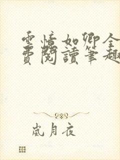 云忆如卿全文免费阅读笔趣阁封面