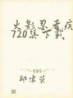 火影忍者疾风传720集下载