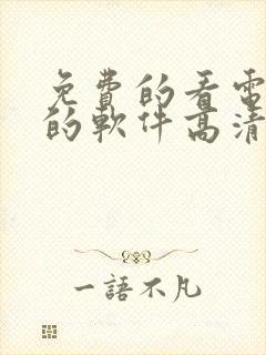 免费的看电视剧的软件高清