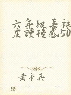 六年级长袜子皮皮读后感500字8篇封面