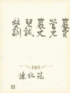 双儿严管严苛的训诫文免费阅读