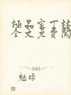 极品家丁林晚荣全文免费阅读