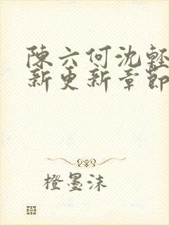 陈六何沈轻舞最新更新章节内容