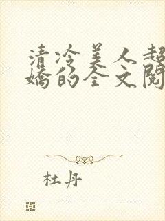 清冷美人超会撒娇的全文阅读