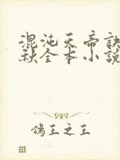 混沌天帝诀楚剑秋全本小说