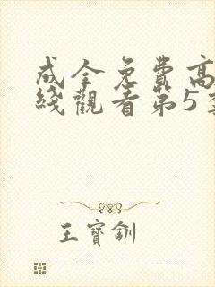 成全免费高清在线观看第5季封面