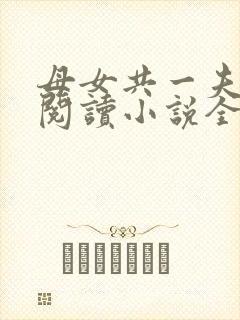 母女共一夫免费阅读小说全文最新章节