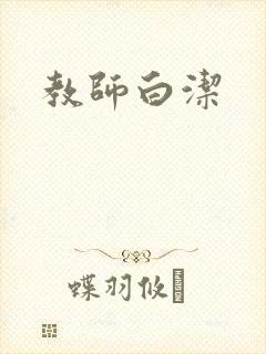 教师白洁封面