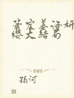 萧宸姜洛妍周云缨大结局