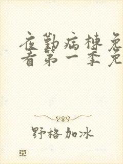 夜勤病栋免费观看第一季免费观看