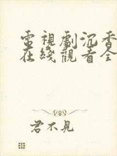 电视剧沉香如屑在线观看全集免费播放