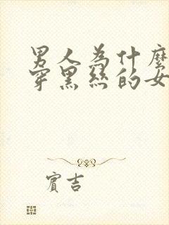 男人为什么喜欢穿黑丝的女人