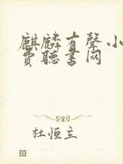 麒麟有声小说免费听书网封面