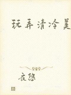 玩弄清冷美人h