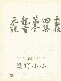 元龙第四季免费观看全集在线观看