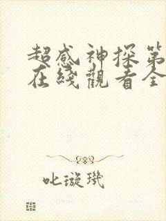 超感神探第一季在线观看全集 高清