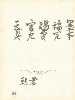 天官赐福墨香铜臭免费完本