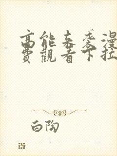 高能来袭漫画免费观看下拉式