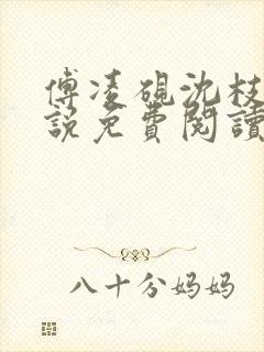 傅凌砚沈枝雪小说免费阅读最新章节