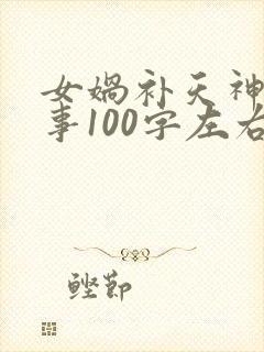 女娲补天神话故事100字左右封面