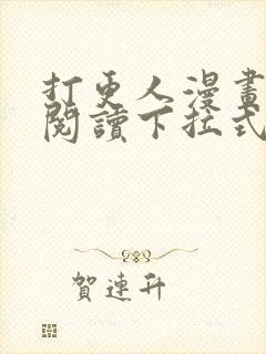 打更人漫画免费阅读下拉式看漫画