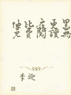 他比夜更黑全文免费阅读无罪国度